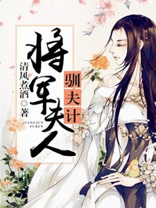 《將軍夫人馴夫計》
