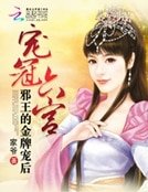 寵冠六宮：邪王的金牌寵後