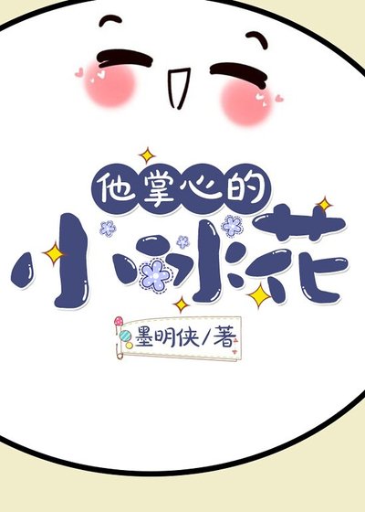 《他掌心的小冰花》