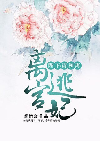 離宮逃妃：陛下，請和離