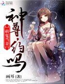 《萌鬼當妻:神尊,約嗎》