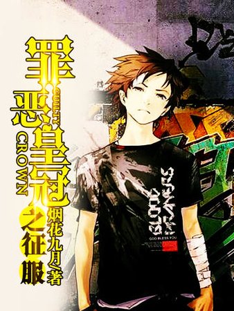 《罪恶王冠之征服》