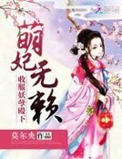 《萌妃無賴:收服妖孽殿下》