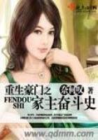 《重生豪门之家主奋斗史》