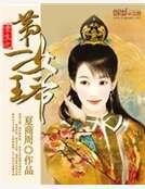 重生之第一女王爷