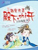 《萌寵來襲:殿下,Shi開!》