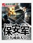 《保安軍》