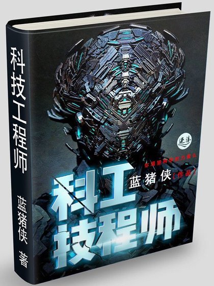 科技工程師