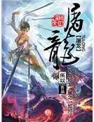 屠龙