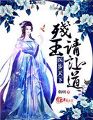 醫步天下:殘王請讓岛