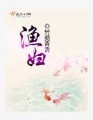 《漁婦》