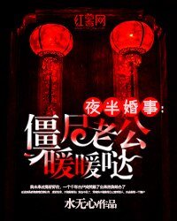 《夜半婚事:殭屍老公暖暖噠》