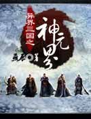 《异界三国之神元界》