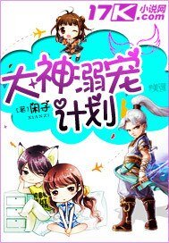 《大神溺寵計劃》