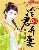 《冷君的棄妻》