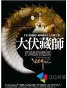 西藏镇魔图