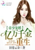 《帝少宠婚:亿万千金重生》