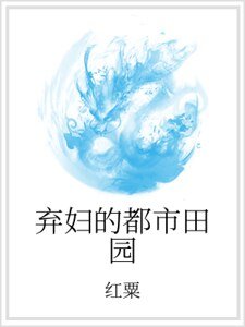 弃俘的都市田园