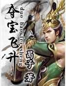 《奪寶飛昇》