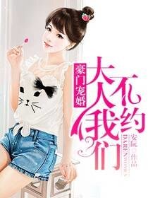 豪门宠婚:大人我们不约
