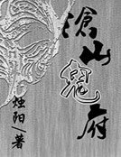 《沧山鬼府》