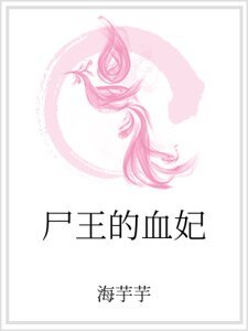 《屍王的血妃》