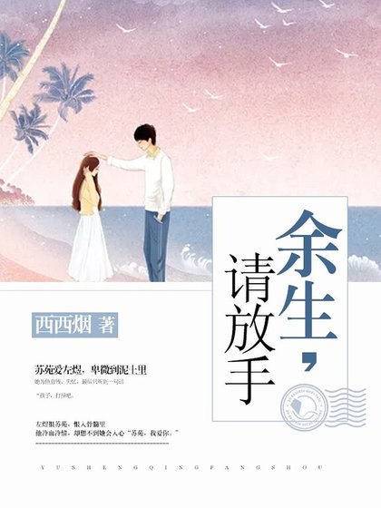 《余生,请放手》