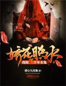 《我的千年女鬼娇花照水》