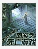 网游之死亡游戏