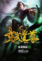 《文武道尊》