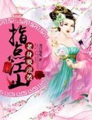 《指点江山:老身要逆袭》