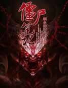 《殭屍筆記》