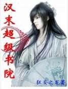 《漢末超級書院》