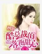 《酷总裁的落跑甜心》