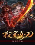 《寂寞彎刀》