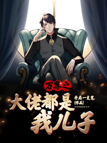 萬界之大佬們都是我兒子