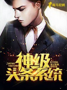 《神級頭條系統》