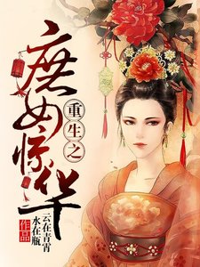 《重生之庶女惊华》