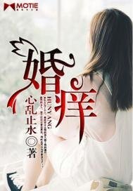 《婚佯》