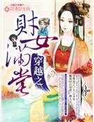 《穿越之财女满堂》