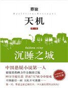 《天機1:沉睡之城》