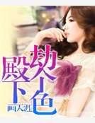 殿下，劫个色