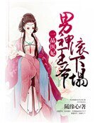 《一品醫妃:男神王爺滾下榻》
