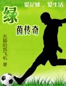 《绿茵传奇》