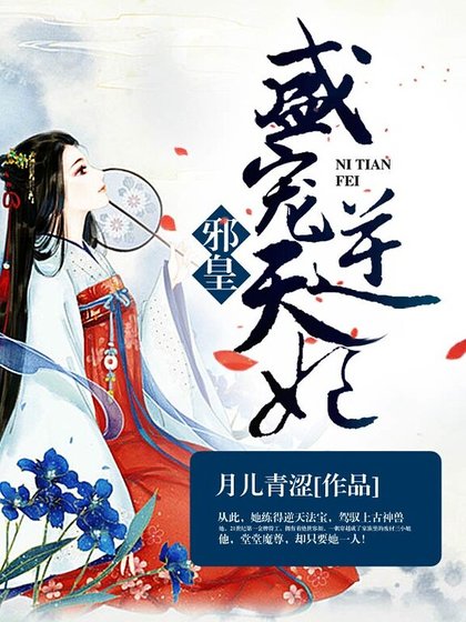 邪皇盛寵逆天妃