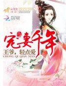《宠妻千年:王爷,轻点爱》