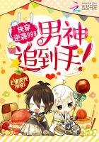 《快穿逆袭999:男神追到手!》