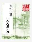 玄幻生涯