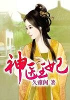 《神醫王妃》