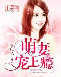 《萌妻宠上瘾》